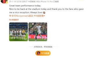 李可社媒：球队今天表现很棒，感谢工体球迷对我的热情欢迎
