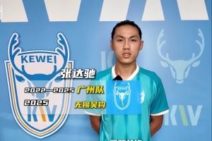 官方：前广州队球员张达驰加盟中冠球队大连可为