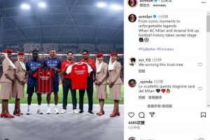 友谊第一！米兰社媒晒与阿森纳赛前互换球衣照片