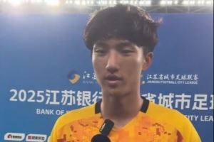 盐城队门将李智良：球门不仅是我自己的，也是盐城所有人民的