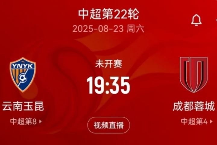“三四名决赛”？本周末中超玉昆将战蓉城，双方足协杯半决赛均负