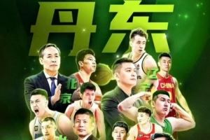 丹东全运热身赛赛程：10月17日开赛 北京&山东&四川&辽宁捉对厮杀